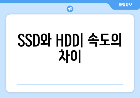 SSD와 HDD 차이점, 무엇이 더 좋을까?