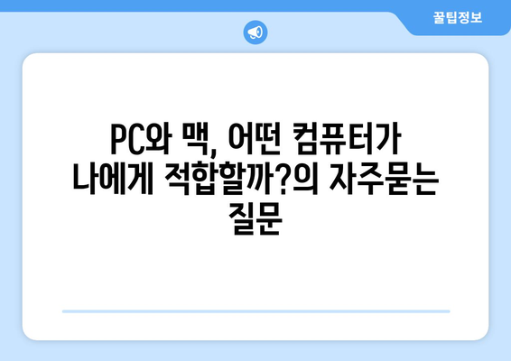 PC와 맥, 어떤 컴퓨터가 나에게 적합할까?