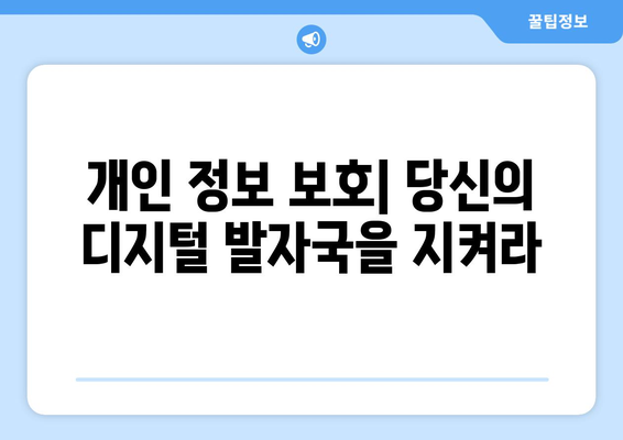 안전한 인터넷 서핑을 위한 팁