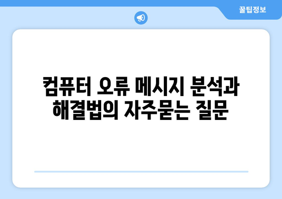 컴퓨터 오류 메시지 분석과 해결법