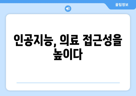 인공지능 기술의 발전이 의료 진단에 미치는 영향