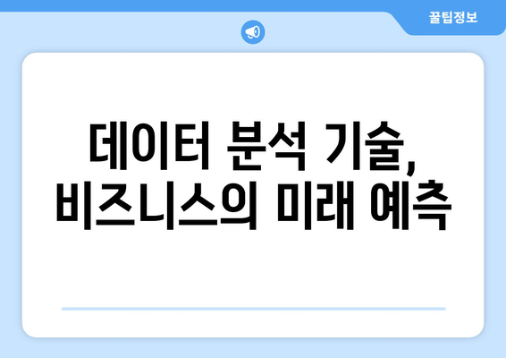 비즈니스에 도움이 되는 최신 기술 툴