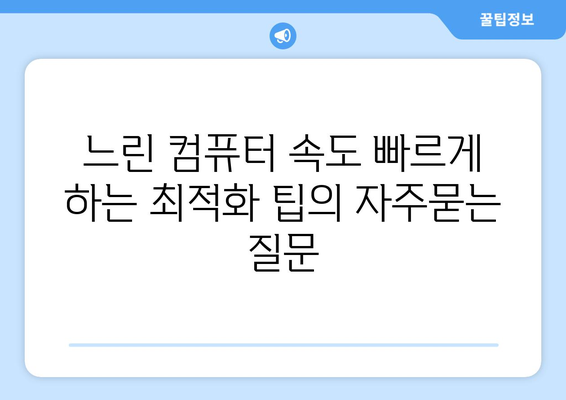 느린 컴퓨터 속도 빠르게 하는 최적화 팁