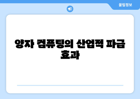 퀀텀 컴퓨팅의 원리와 미래 가능성