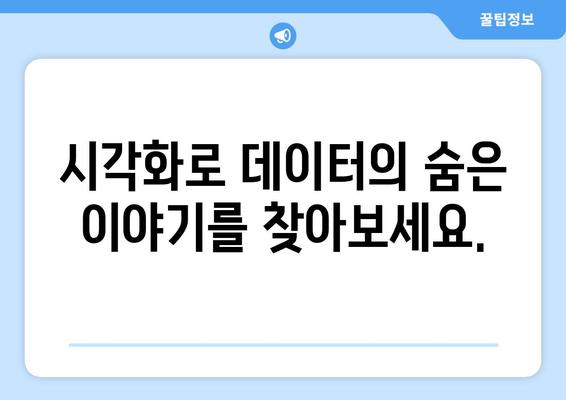 데이터 시각화 기술의 중요성과 활용 방법