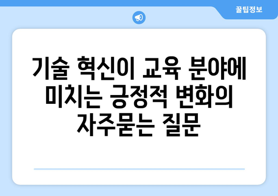 기술 혁신이 교육 분야에 미치는 긍정적 변화