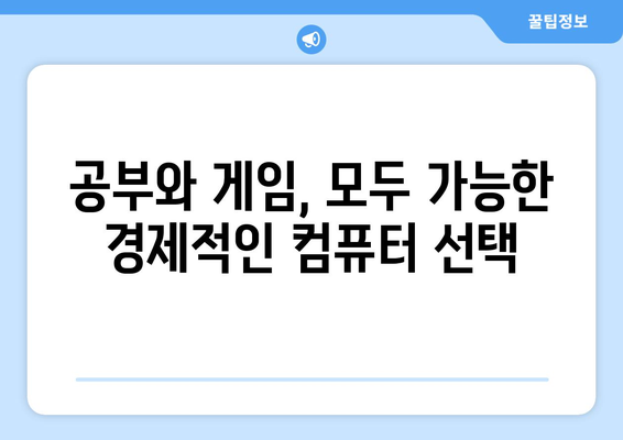 학생을 위한 경제적인 컴퓨터 추천