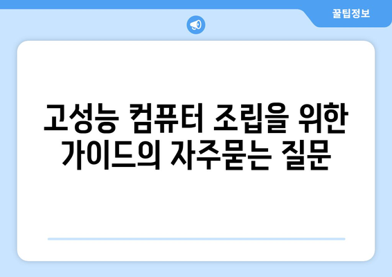 고성능 컴퓨터 조립을 위한 가이드