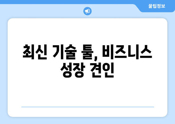 비즈니스에 도움이 되는 최신 기술 툴