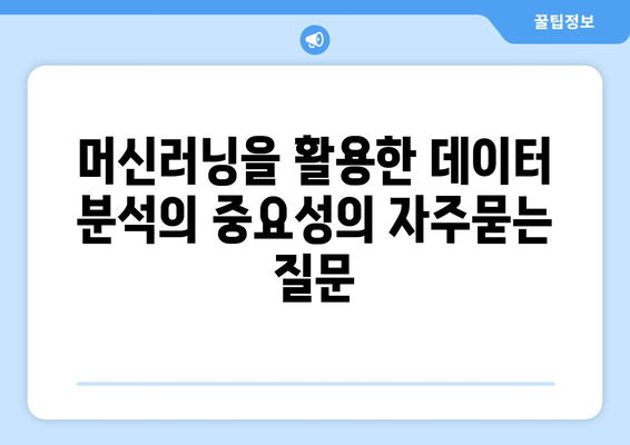 머신러닝을 활용한 데이터 분석의 중요성