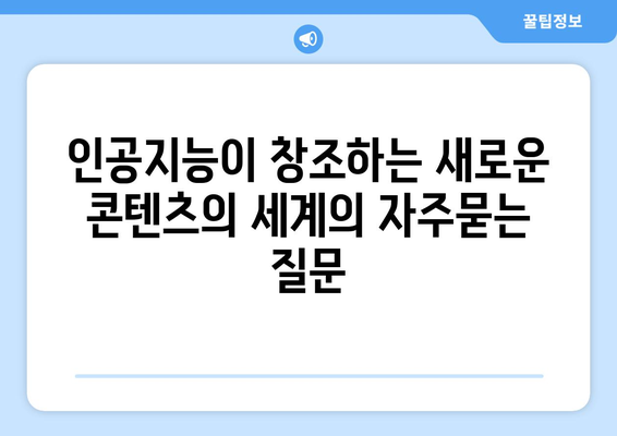 인공지능이 창조하는 새로운 콘텐츠의 세계