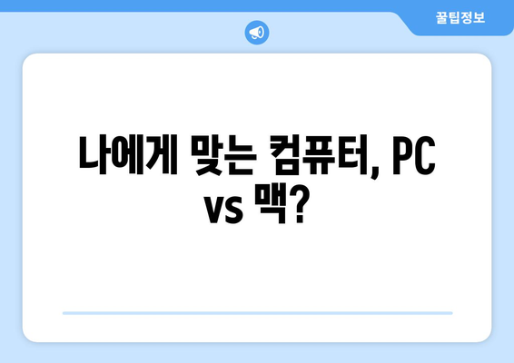 PC와 맥, 어떤 컴퓨터가 나에게 적합할까?