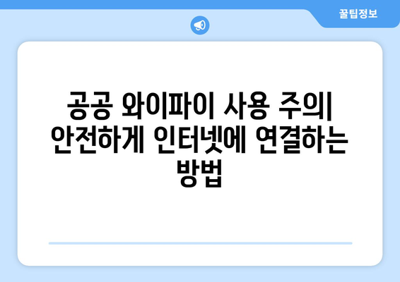 안전한 인터넷 서핑을 위한 팁