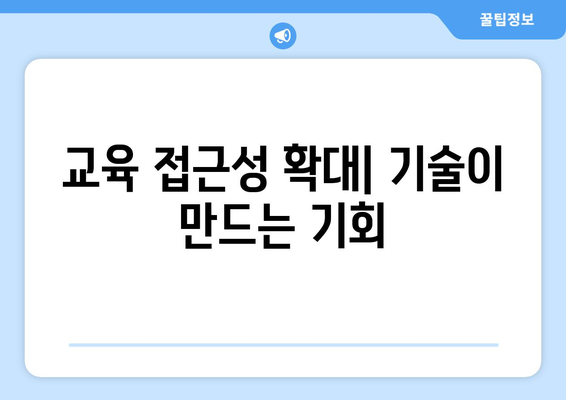 기술 혁신이 교육 분야에 미치는 긍정적 변화