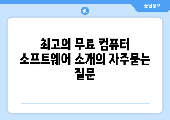 최고의 무료 컴퓨터 소프트웨어 소개