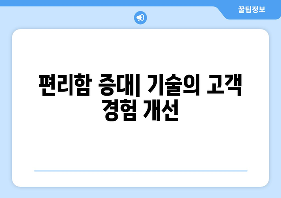 최신 기술이 고객 경험을 어떻게 변화시키는가