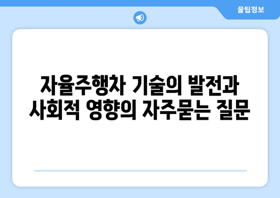 자율주행차 기술의 발전과 사회적 영향