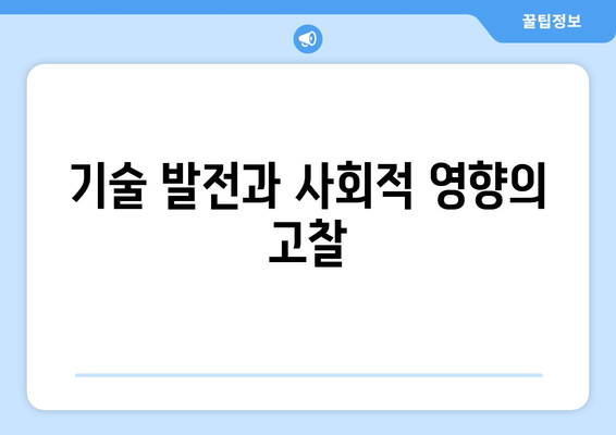 기술과 사회적 책임: 지속 가능한 발전을 위한 노력