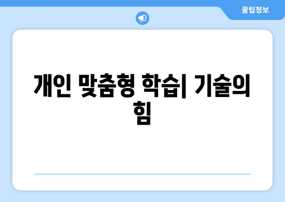 기술 혁신이 교육 분야에 미치는 긍정적 변화