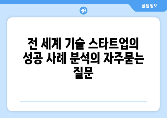 전 세계 기술 스타트업의 성공 사례 분석