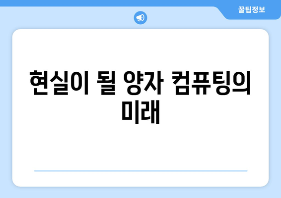 퀀텀 컴퓨팅의 원리와 미래 가능성