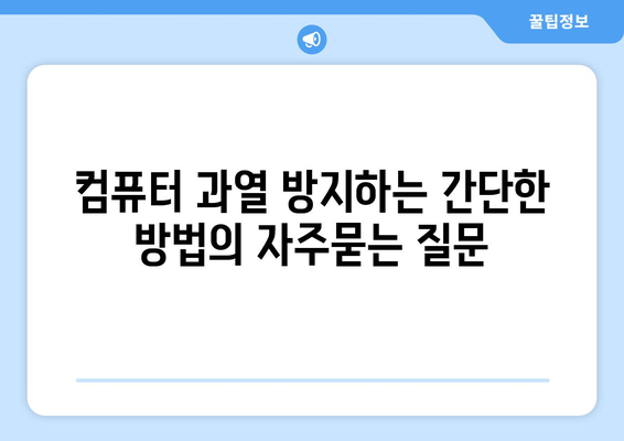 컴퓨터 과열 방지하는 간단한 방법