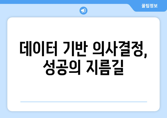 데이터를 통한 비즈니스 인사이트 도출 방법