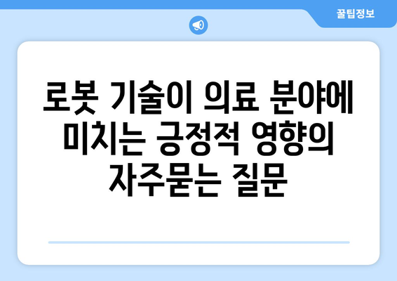 로봇 기술이 의료 분야에 미치는 긍정적 영향