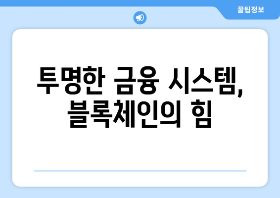 블록체인이 가져올 금융 혁신의 미래