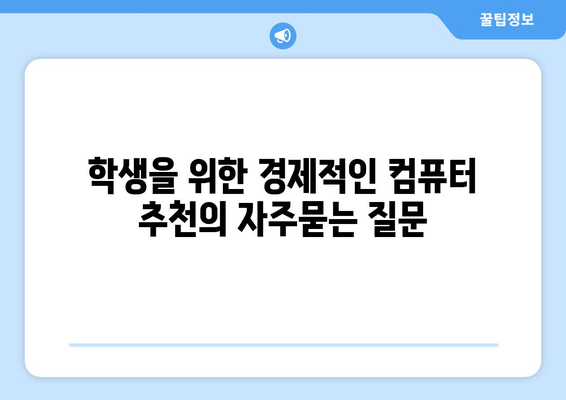 학생을 위한 경제적인 컴퓨터 추천