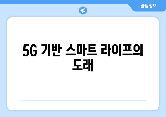 5G 기술이 가져올 통신 혁신의 미래