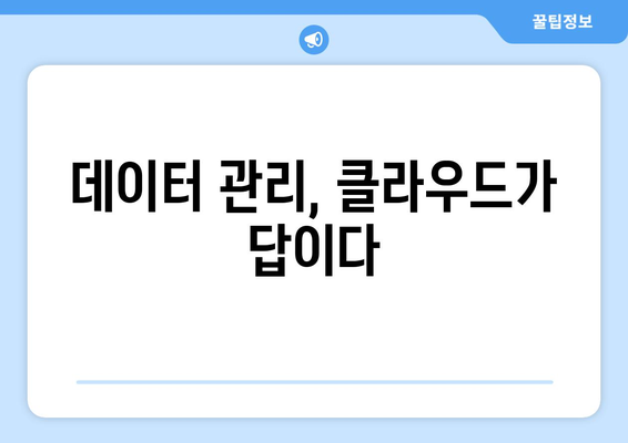 클라우드 컴퓨팅의 장점과 기업에서의 활용 사례