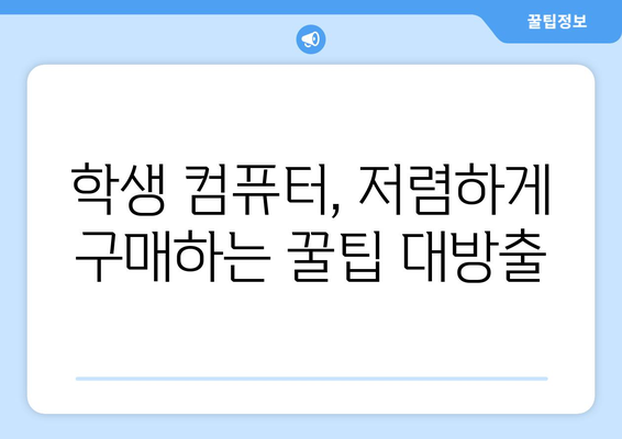 학생을 위한 경제적인 컴퓨터 추천