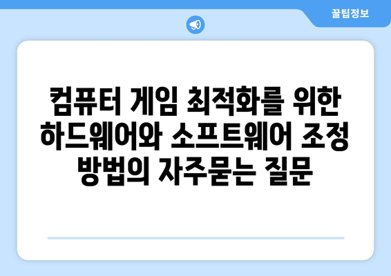 컴퓨터 게임 최적화를 위한 하드웨어와 소프트웨어 조정 방법