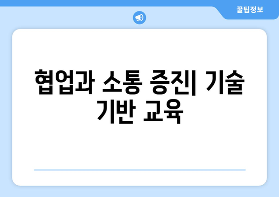 기술 혁신이 교육 분야에 미치는 긍정적 변화