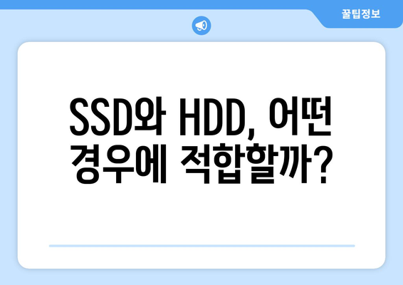 SSD와 HDD 차이점, 무엇이 더 좋을까?