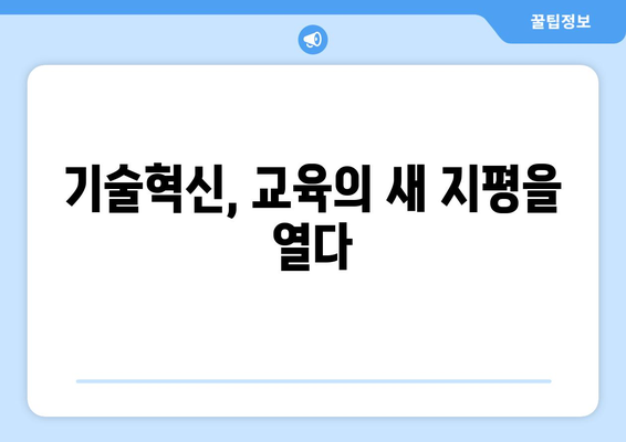 기술 혁신이 교육 분야에 미치는 긍정적 변화