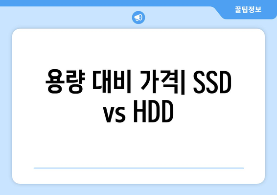 SSD와 HDD 차이점, 무엇이 더 좋을까?