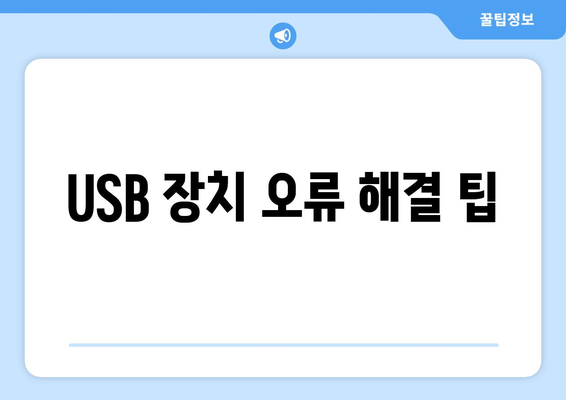 USB 포트 작동 문제 해결 방법