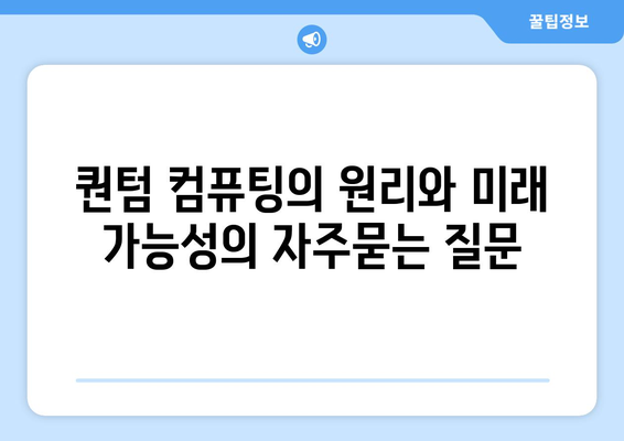 퀀텀 컴퓨팅의 원리와 미래 가능성