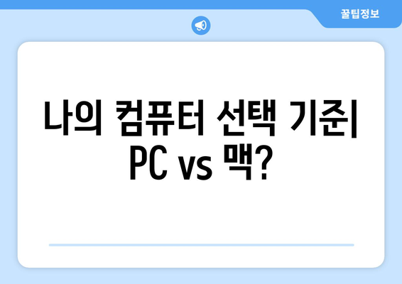 PC와 맥, 어떤 컴퓨터가 나에게 적합할까?