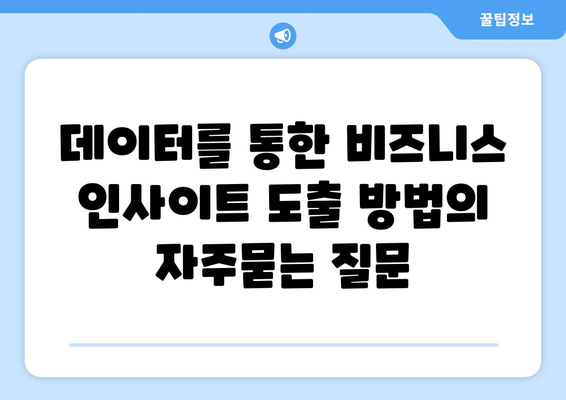 데이터를 통한 비즈니스 인사이트 도출 방법