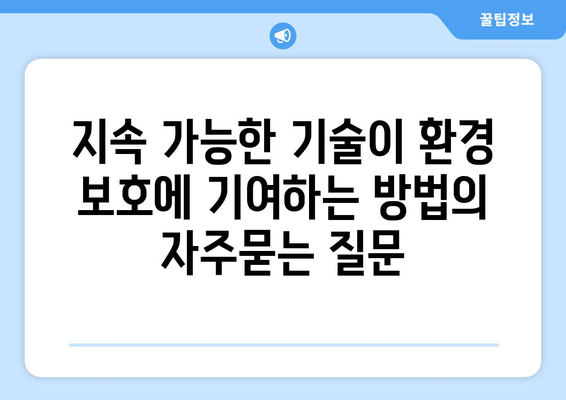 지속 가능한 기술이 환경 보호에 기여하는 방법