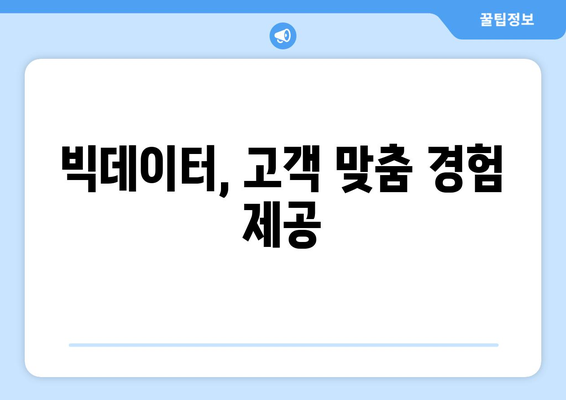 최신 기술이 고객 경험을 어떻게 변화시키는가