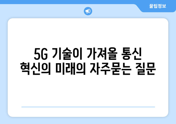 5G 기술이 가져올 통신 혁신의 미래