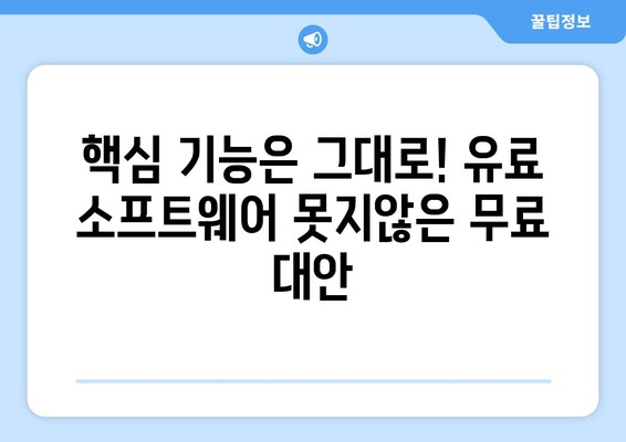 최고의 무료 컴퓨터 소프트웨어 소개