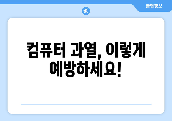 컴퓨터 과열 방지하는 간단한 방법