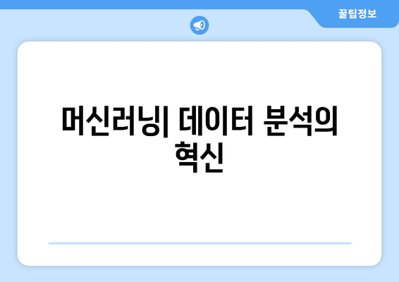 머신러닝을 활용한 데이터 분석의 중요성