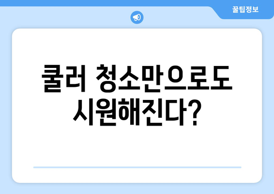 컴퓨터 과열 방지하는 간단한 방법