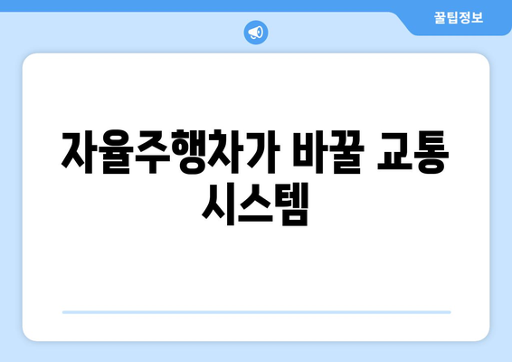 자율주행차 기술의 발전과 사회적 영향